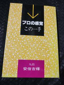 【ご注意 裁断本です】【ネコポス２冊同梱可】プロの感覚・この一手 安倍 吉輝 (著)