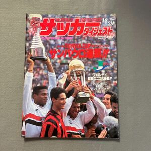 週刊サッカーダイジェスト◎1993年12月29日発行◎No.196◎トヨタカップ◎サンパウロ◎ACミラン◎93-94セリエA選手名鑑◎Jリーグ