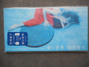 C405 【8cm CDS】 松雪泰子／愛の世界／未開封