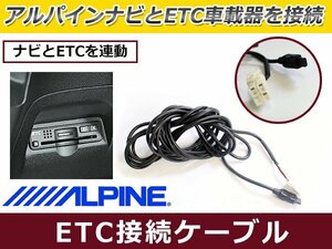 ＡLＰＩＮＥ製ナビ ETC連動 接続ケーブル アルパイン INA-hD55S KWE-103N 互換 ハーネス 配線 交換 後付け オプション