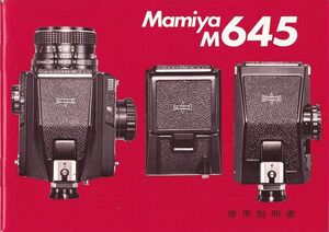 Mamiya マミヤ M645 の 取扱説明書/オリジナル版(中古)