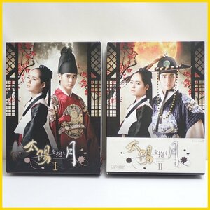 ☆1円 韓国ドラマ 太陽を抱く月Ⅰ + Ⅱ DVD-BOX 各6枚組/全40話収録/キム・スヒョン/ハン・ガイン/外箱付き&1893200054