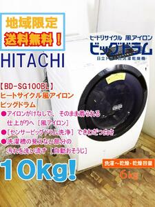 地域限定送料無料★超美品 中古★日立 10㎏ ヒートリサイクル風アイロン「ビッグドラム」ドラム式洗濯乾燥機【BD-SG100BL】D9L1