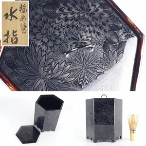 【扇屋】輪島塗 彫漆 菊尽し「水指」高さ 約20cm 幅 約16.5cm 木製 蓋置 建水 杓立 茶道具 漆器 漆芸 C-1