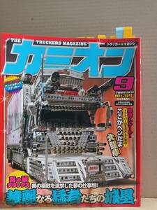 2009年カミオン9月号下部にシミ有トラッカーマガジン カラー 目次 特集 ステッカー カミオントップアート ライバルバトル 男の城 会の紹介G