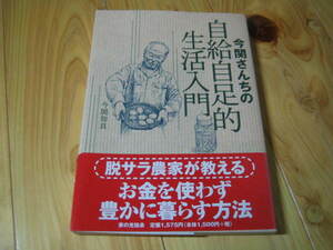 今関さんちの自給自足的生活入門　脱サラ農家が教える お金を使わず豊に暮らす方法