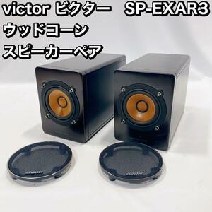 victor SP-EXAR3 ウッドコーン スピーカーペア LS-EXA3