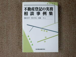 不動産登記の実務相談事例集　後藤浩平、竹村啓人、渡邉　亘著　日本加除出版