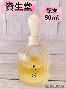 c1743 資生堂　創業115年　花椿会50周年記念　花椿　50ml