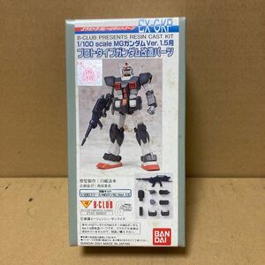 B-CLUB 1/100 MGガンダムVER.1.5用 プロトタイプガンダム改造パーツ レジンキャストキット 未組み立て品