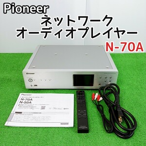 【美品　現状品】1スタ　Pioneer パイオニア ネットワークオーディオプレイヤー N-70A　Y24032501