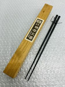 I♪ 美品 火箸 明珍火鉢 明珍火箸本舗 第五十一代 明珍宗之謹製 姫路名産 木箱