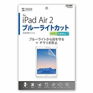 【タイムセール】 Aｉｒ ｉPａｄ 2用ブルーライトカット液晶保護指紋反射防止フィルム