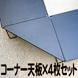 【国内発送・送料無料s】フィールドラック用 三角コーナー天板（コーナーエクステション）×4枚　ブラック クッキングテーブル