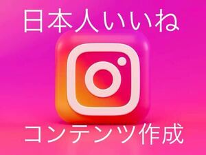 Instagram1万日本人いいねを増加するようにコンテンツを作成致します減少生涯保証 YouTube tiktok Instagram フォロワーx