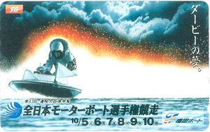 第43回運輸大臣旗争奪　全日本モーターボート選手権競走テレカ　福岡ボート　未使用品