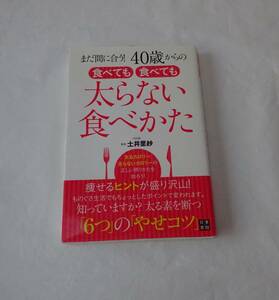 まだ間に合う！４０歳からの　食べても食べても太らない食べ方　内科医　土井里紗　ダイエット