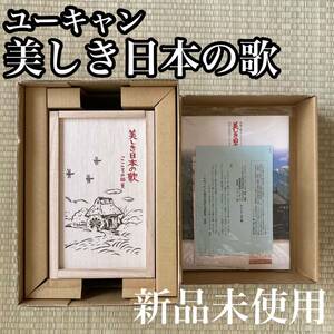 ユーキャン 美しき日本の歌 映像で綴る こころの風景 全8巻セット DVD