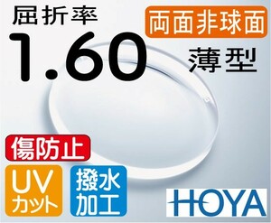 HOYA 両面非球面1.60　傷防止レンズ 違和感が最も少ない 薄型レンズ ＵＶカット、超撥水コート付 2枚価格　レンズ交換のみでもOK