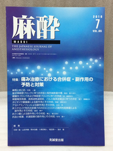 送料無料　麻酔 2016年 7月号　VOL.65 克誠堂出版