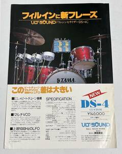 チラシ　ULT-SOUND　ドラムシンセサイザーDS-4C 神田商会 