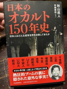 日本のオカルト150年史　秋山眞人 日本人はどんな超常世界を目撃してきたか　霊能者