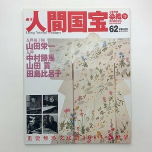 週刊 人間国宝 62　工芸技術・染織13　朝日新聞社　y00172_1-e3