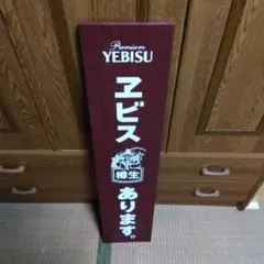 看板　エビス　ビール　酒