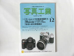 写真工業 2007年12月号 No.704　ズームレンズの名玉を探そう なぜいま大判写真か ニコンD3・ニコンD300 マミヤZD Back＋マミヤ645AFDⅡ