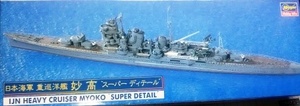 【新品・未組立】日本海軍 重巡洋艦 妙高 ◆スーパーディテール 