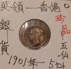 1901年 香港五仙 銀貨 VICTORIA QUEEN FIVE CENTS