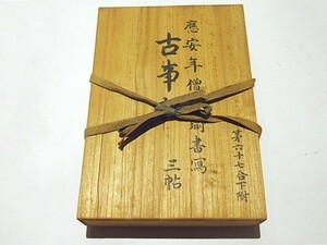 「国宝真福寺本 古事記」山田孝雄著 京都印書館 昭和20年刊 揃3冊＋解説｜日本書紀 江戸時代 和本 古典籍