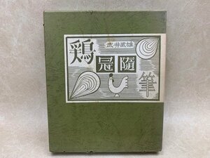 サイン本　鶏冠随筆　武井武雄　昭和63　限定　CIH253