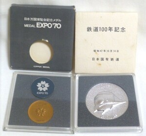 日本国有鉄道100年記念メダル / 銀色 / 昭和47年10月14日 ◆ 日本万国博覧会記念 / 銅メダル ◆ ケース / 保存箱付き