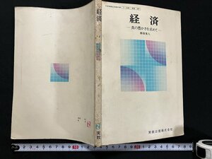 ｇ◇　経済　真の豊かさを求めて　高等学校用教科書　著・郁留重人　昭和52年　実教出版　/A09