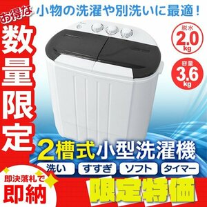 【限定セール】一年保証 コンパクト 二層式洗濯機 容量3.6kg 小型洗濯機 一人暮らし スニーカー 下着 ペット用品 別洗い 新生活 ブラック