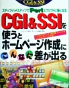 ＣＧＩ＆ＳＳＩを使うとホームページ作成にこんなに差が出る ステップ・バイ・ステップでＰｅｒｌスクリプトに強くなる／ドッシー秋山(著者