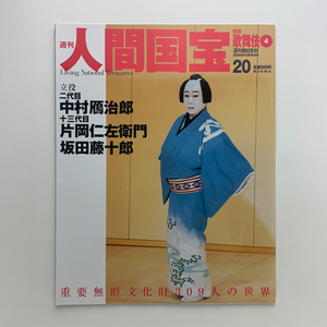 週刊 人間国宝 20号　芸能・歌舞伎4　2006年