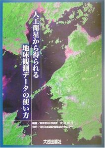 [A12179407]人工衛星から得られる地球観測データの使い方 [単行本] 大林 成行