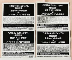 乃木坂46 35thシングル発売記念 全国イベント参加券orスペシャルプレゼント応募券 ◆チャンスは平等◆4枚 ◆