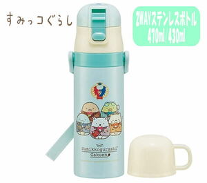 すみっコぐらし 学園 直飲みボトル 2WAY コップ付き水筒 470ml/430ml SKDC4 04