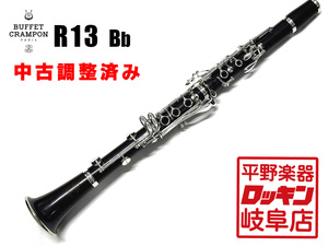 Buffetcrampon R13 Bb 調整済み