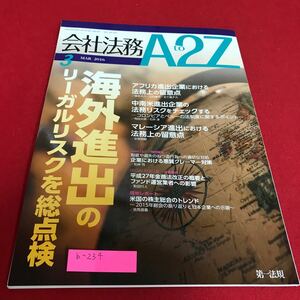 b-234 会社法務A2Z 2016年3月号 特集　海外進出のリーガルリスクを総点検　第一法規※1