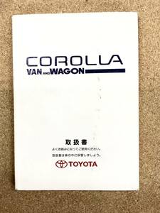 TOYOTA COROLLA VAN&WAGON■ 取扱書《USED》　