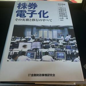 株券電子化　その実務と移行のすべて 神田秀樹／監修・著　大野正文／編著　斉藤宗孝／編著　始関正光／編著　高橋康文／編著