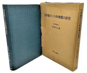 日本産カジカ科魚類の研究 /渡部正雄(著)/角川書店