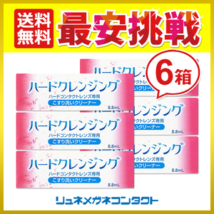 ポイント10倍以上確定 ハードクレンジング 6箱セット ハードコンタクトレンズ専用こすり洗いクリーナー