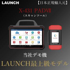 特別価格【日本正規輸入元】LAUNCH X-431 PADⅦ デモ機 OBDⅡ スキャンツール 自動車故障診断機 テスター 日本語表示 コーディング