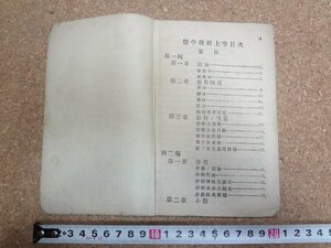 b★　難あり 明治期 書籍　数学教程上巻 算術　明治33年発行　教育総監部　/β3