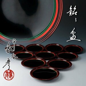 【古美味】京漆匠 平安象彦 銘々盆 十客 茶道具 保証品 OiR2